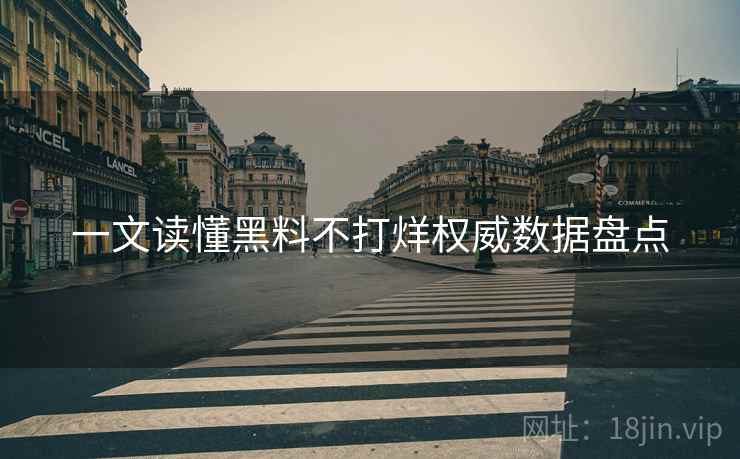 一文读懂黑料不打烊权威数据盘点