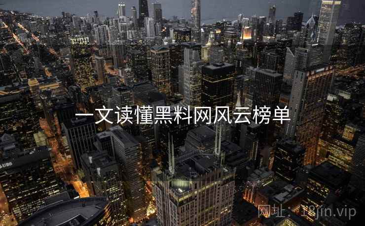 一文读懂黑料网风云榜单