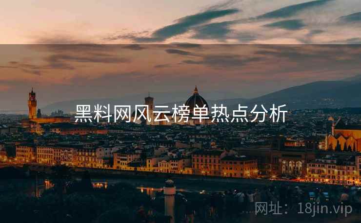 黑料网风云榜单热点分析