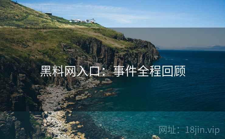 黑料网入口：事件全程回顾