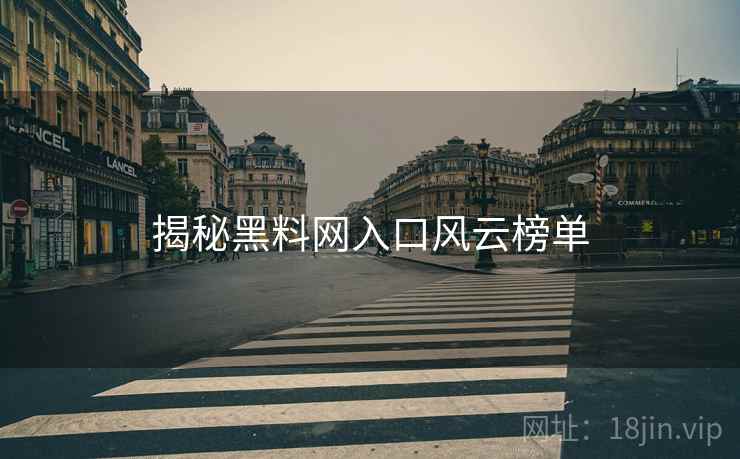 揭秘黑料网入口风云榜单